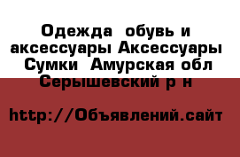 Одежда, обувь и аксессуары Аксессуары - Сумки. Амурская обл.,Серышевский р-н